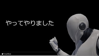 やってやりました
 