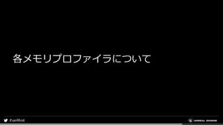各メモリプロファイラについて
 