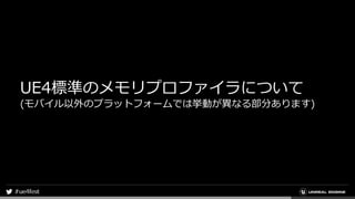 UE4標準のメモリプロファイラについて
(モバイル以外のプラットフォームでは挙動が異なる部分あります)
 