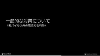 一般的な対策について
（モバイル以外の環境でも有効）
 