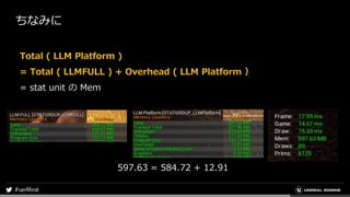 ちなみに
Total ( LLM Platform )
= Total ( LLMFULL ) + Overhead ( LLM Platform ）
= stat unit の Mem
597.63 = 584.72 + 12.91
 