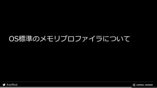 OS標準のメモリプロファイラについて
 