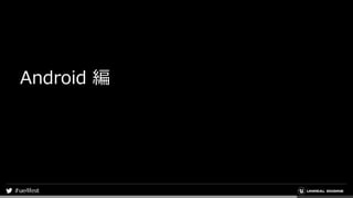 Android 編
 