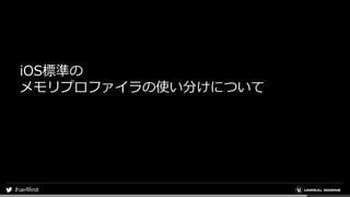 iOS標準の
メモリプロファイラの使い分けについて
 