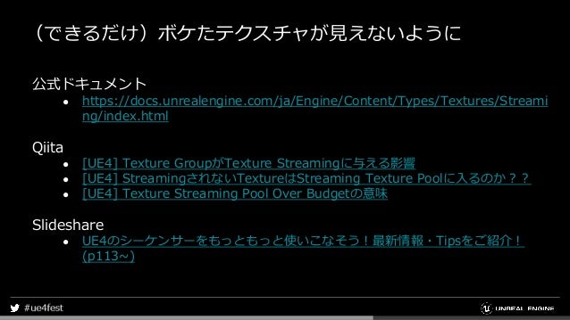そう Ue4ならね あなたのモバイルゲームをより快適にする沢山の冴えたやり方について Part 2 Texture Streamin