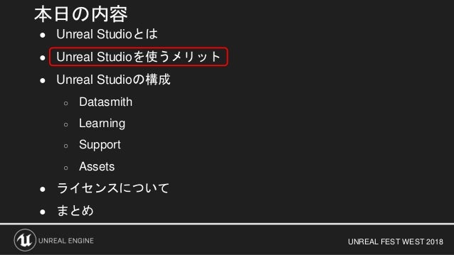 Unreal Studioのご紹介 Unreal Studioのご紹介
