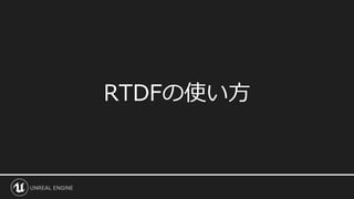 RTDFの使い方
 