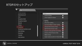UNREAL FEST WEST 2018
RTDFのセットアップ
 