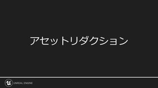アセットリダクション
 