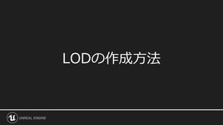 LODの作成方法
 