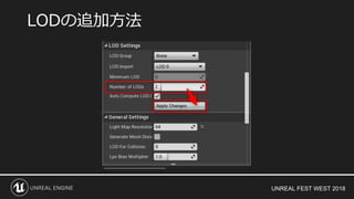 UNREAL FEST WEST 2018
LODの追加方法
 
