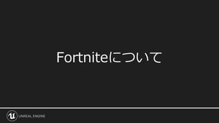 Fortniteについて
 