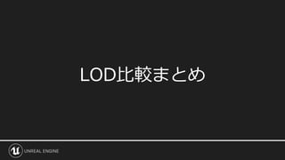 LOD比較まとめ
 