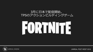 UNREAL FEST WEST 2018
3月に日本で配信開始。
TPSのアクションビルディングゲーム
 
