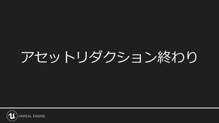 アセットリダクション終わり
 