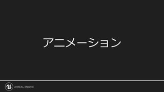 アニメーション
 