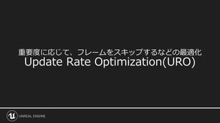 重要度に応じて、フレームをスキップするなどの最適化
Update Rate Optimization(URO)
 
