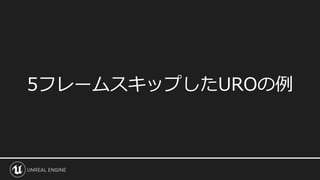 5フレームスキップしたUROの例
 