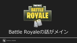 Battle Royaleの話がメイン
 