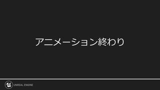 アニメーション終わり
 