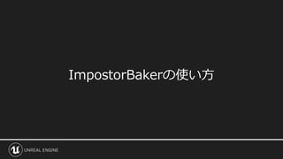 ImpostorBakerの使い方
 