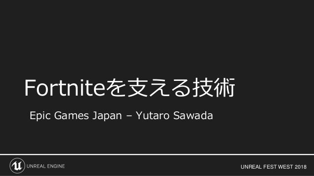 Fortniteを支える技術 Fortniteを支える技術