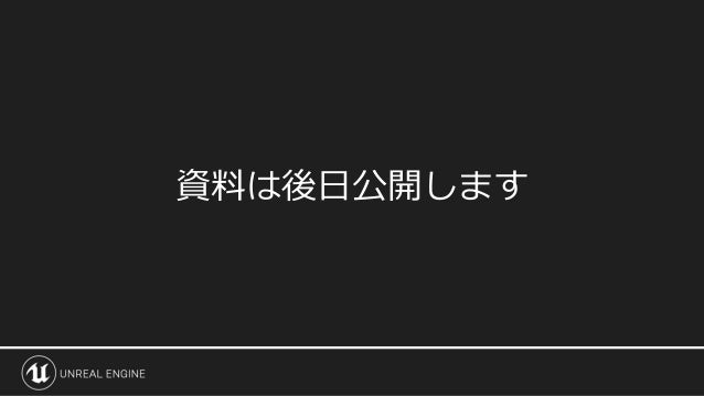 Fortniteを支える技術