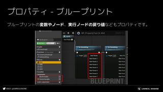 #UE4 | @UNREALENGINE
プロパティ - ブループリント
ブループリントの変数やノード、実行ノードの戻り値などもプロパティです。
 