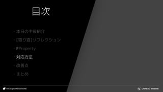 #UE4 | @UNREALENGINE
目次
・本日の主役紹介
・[寄り道]リフレクション
・FProperty
・対応方法
・改善点
・まとめ
 