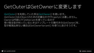 #UE4 | @UNREALENGINE
GetOuterはGetOwnerに変更します
GetOuter() を利用していた所はGetOwner() を使います。
GetOuter()はUObjectのための定義なのでFPropetyには適しません。
Ownerは内部にFFieldVariantを使っているので
受け取る型が判っているときはテンプレート引数付きのGetOwner()を、
型が推測出来ない場合はGetOwnerVariant() を使うと良さそうです。
 