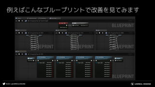 #UE4 | @UNREALENGINE
例えばこんなブループリントで改善を見てみます
 