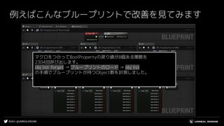 #UE4 | @UNREALENGINE
例えばこんなブループリントで改善を見てみます
マクロをつかってBoolPropertyの戻り値が8個ある関数を
2304回呼び出します。
obj list forget → ブループリントのロード → obj list
の手順でブループリントが持つObject数を計測しました。
 