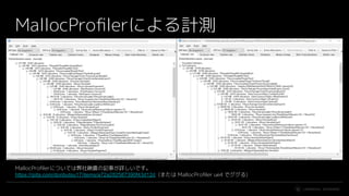 #UE4 | @UNREALENGINE
MallocProﬁlerによる計測
MallocProﬁlerについては弊社鍬農の記事が詳しいです。
https://qiita.com/donbutsu17/items/a72a282587390f43d12d (または MallocProﬁler ue4 でググる)
 