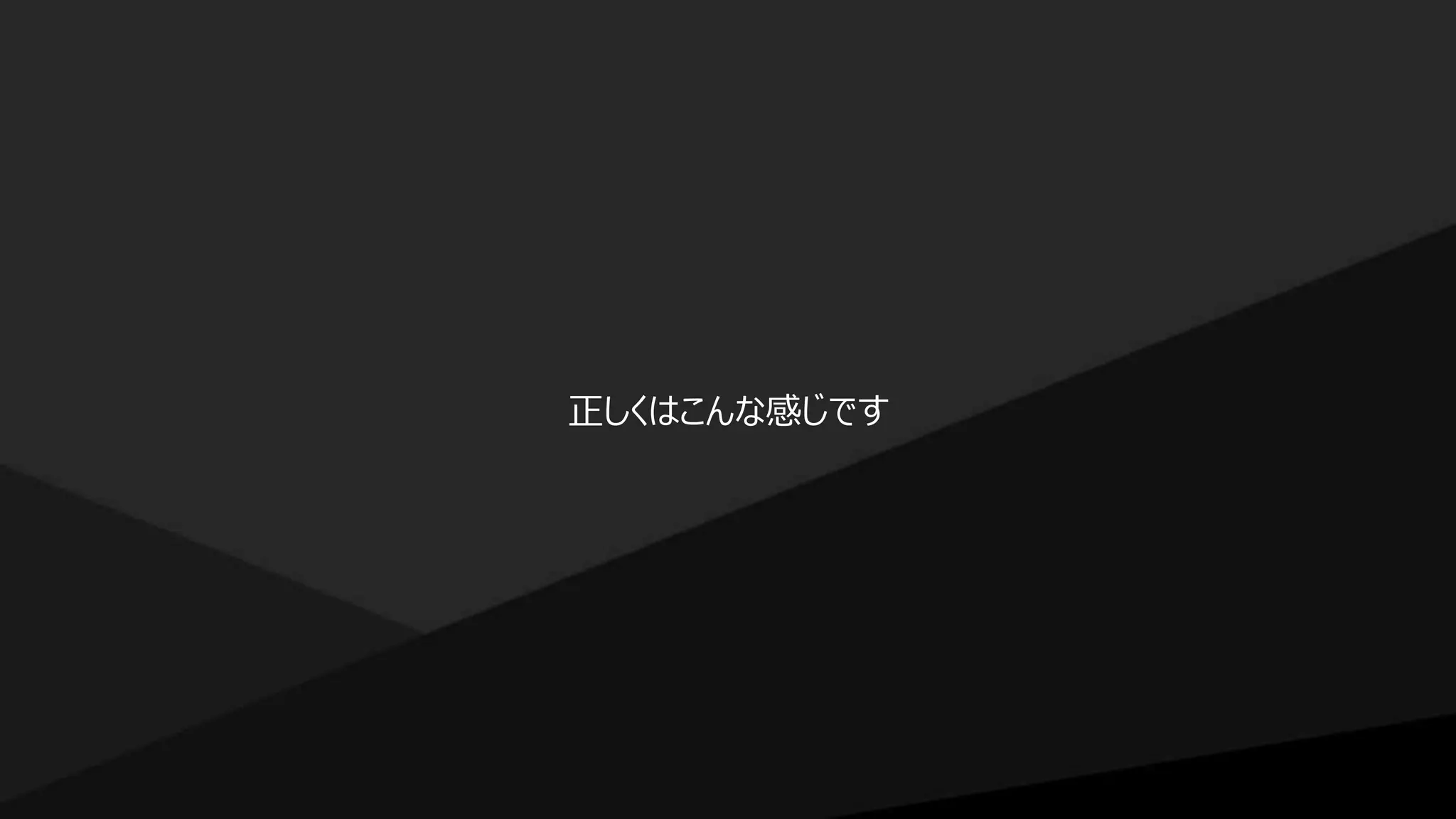 正しくはこんな感じです
 