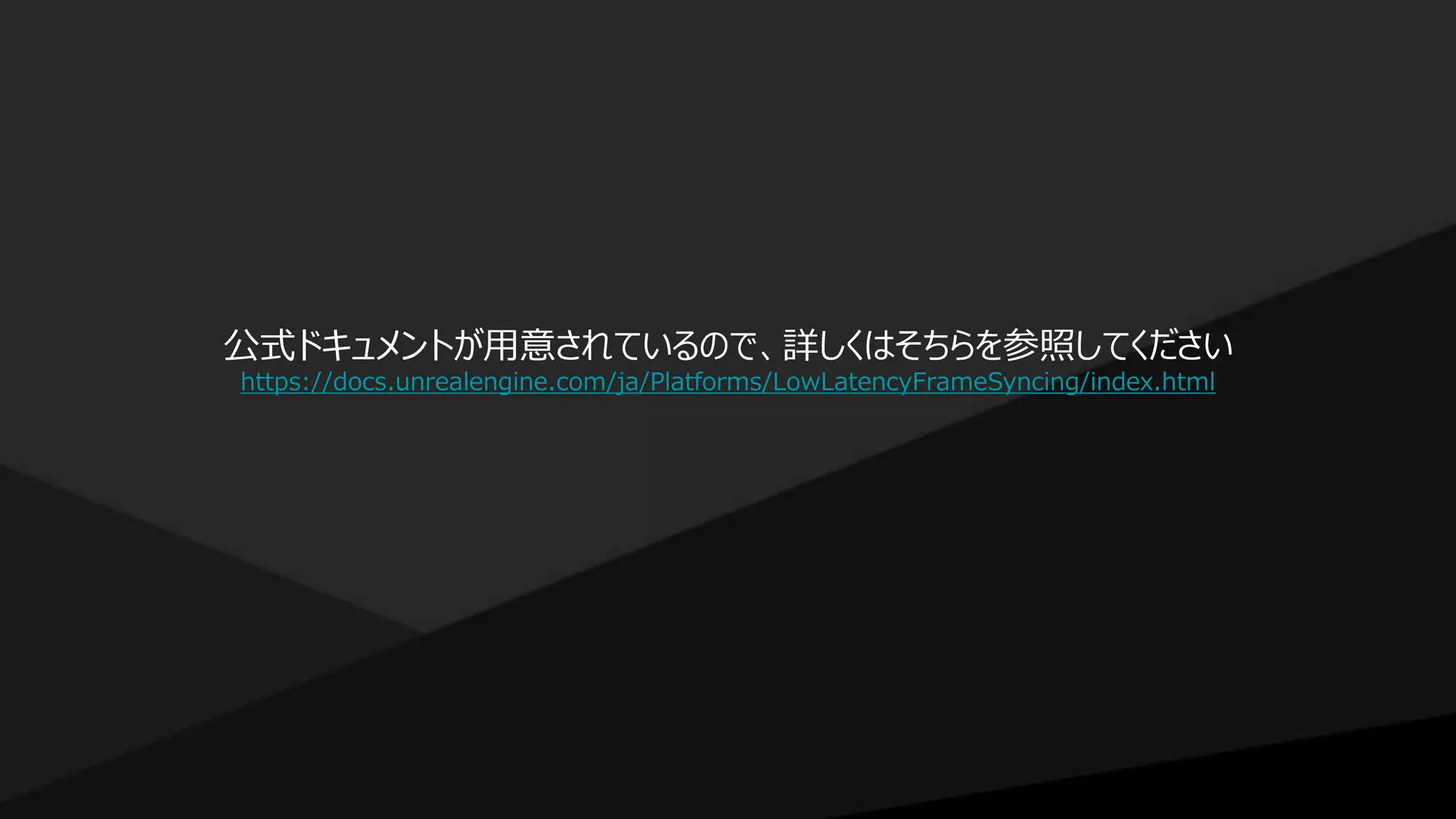 公式ドキュメントが用意されているので、詳しくはそちらを参照してください
https://docs.unrealengine.com/ja/Platforms/LowLatencyFrameSyncing/index.html
 