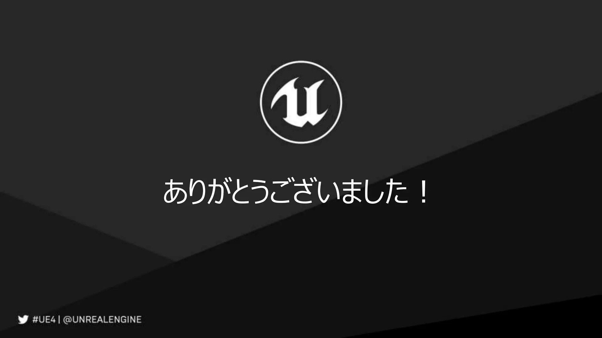 ありがとうございました！
 