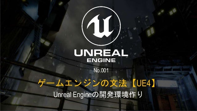 ゲームエンジンの文法 Ue4 No 001 Unreal Engineの開発環境作り