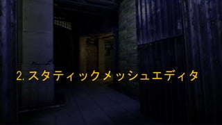 2. スタティックメッシュエディタ
 