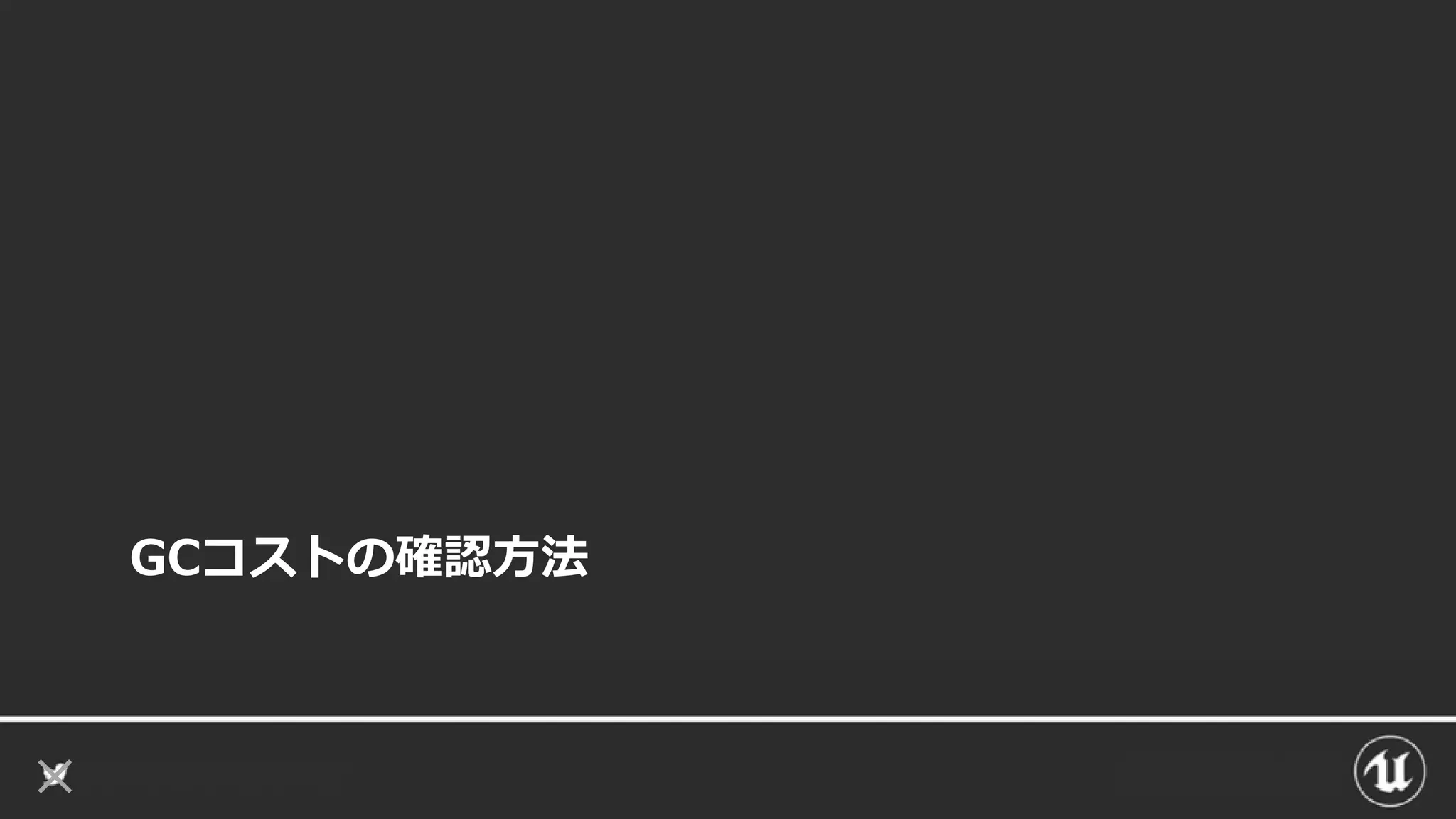 GCコストの確認方法
 