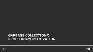 GARBAGE COLLECTIONの
PROFILINGとOPTIMIZATION
 