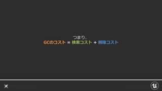 つまり、
GCのコスト = 検索コスト + 削除コスト
 