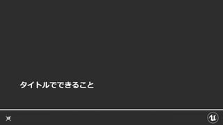 タイトルでできること
 