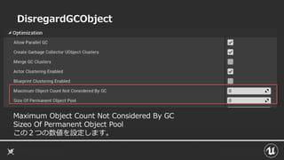 DisregardGCObject
Maximum Object Count Not Considered By GC
Sizeo Of Permanent Object Pool
この２つの数値を設定します。
 