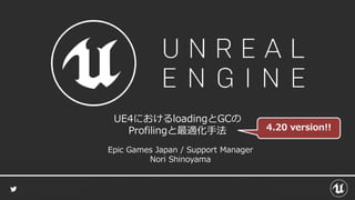 [4.20版] UE4におけるLoadingとGCのProfilingと最適化手法 | PPTX