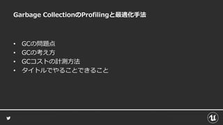 Garbage CollectionのProfilingと最適化手法
• GCの問題点
• GCの考え方
• GCコストの計測方法
• タイトルでやることできること
 