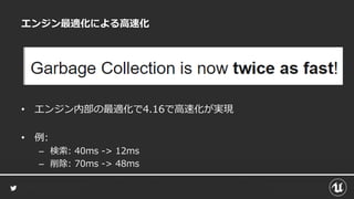 エンジン最適化による高速化
• エンジン内部の最適化で4.16で高速化が実現
• 例:
– 検索: 40ms -> 12ms
– 削除: 70ms -> 48ms
 