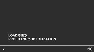 LOAD時間の
PROFILINGとOPTIMIZATION
 