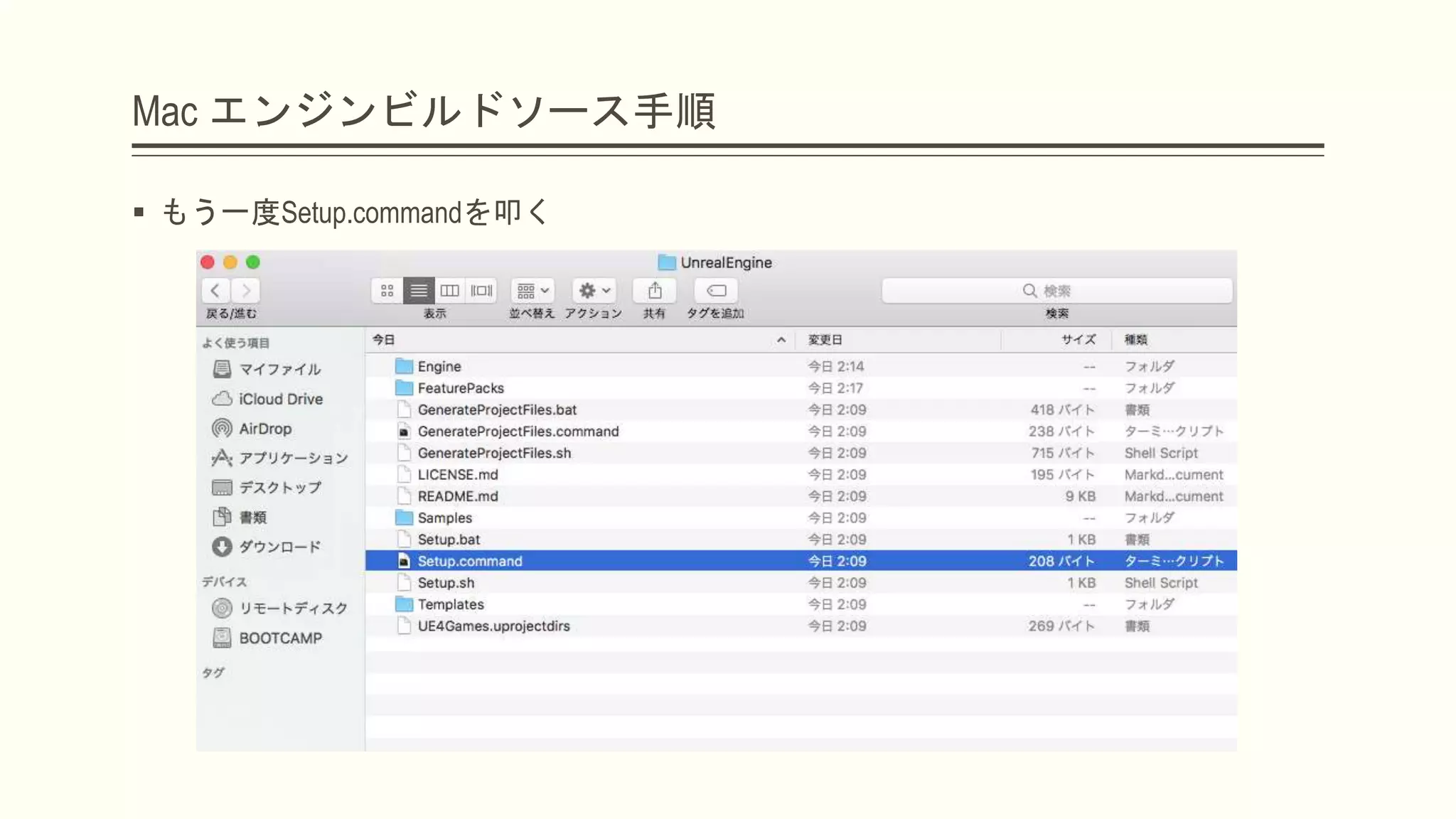 Mac エンジンビルドソース手順
 もう一度Setup.commandを叩く
 
