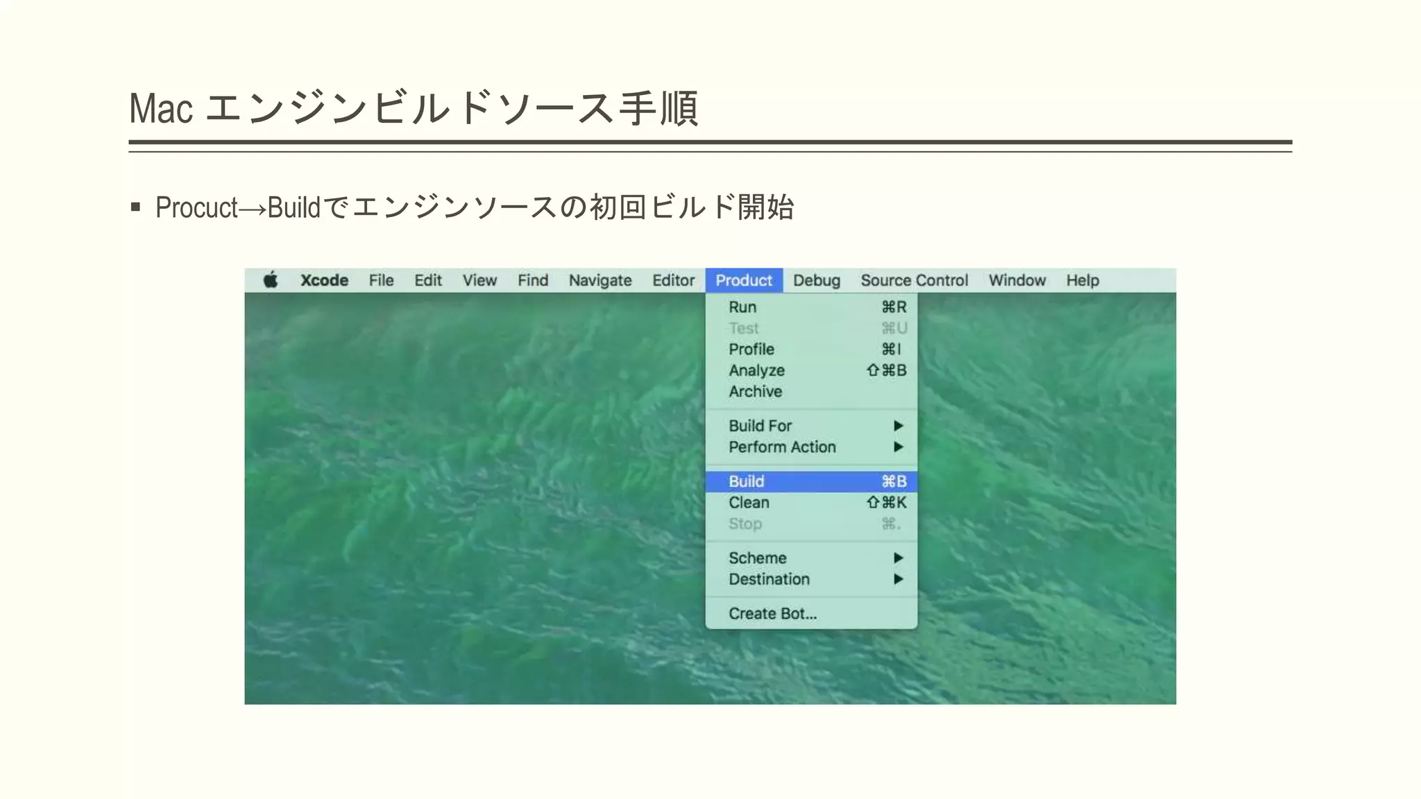 Mac エンジンビルドソース手順
 Procuct→Buildでエンジンソースの初回ビルド開始
 