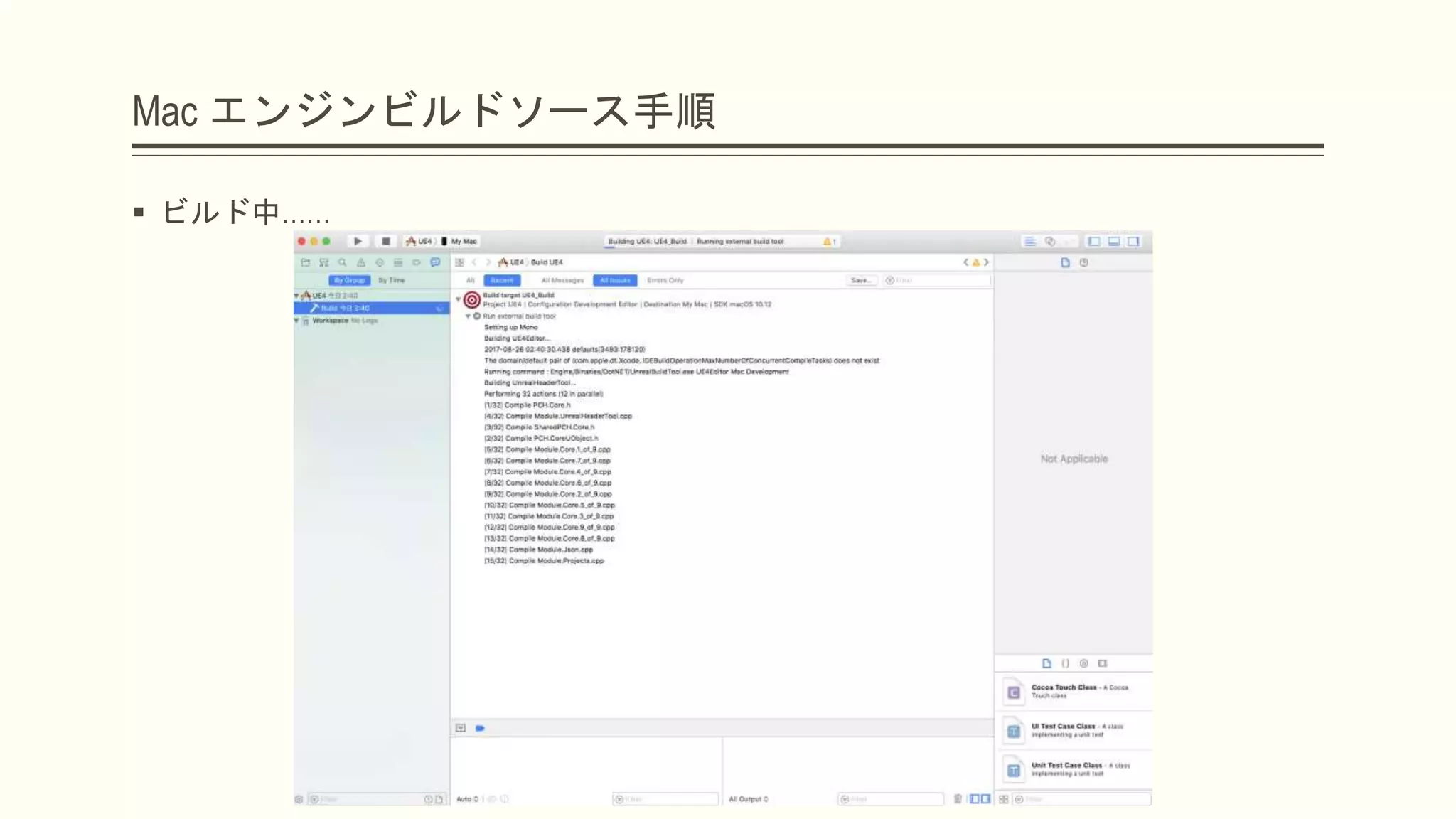 Mac エンジンビルドソース手順
 ビルド中……
 